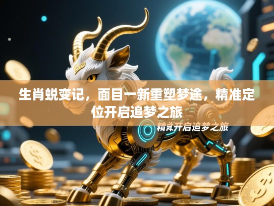 生肖蜕变记，面目一新重塑梦途，精准定位开启追梦之旅