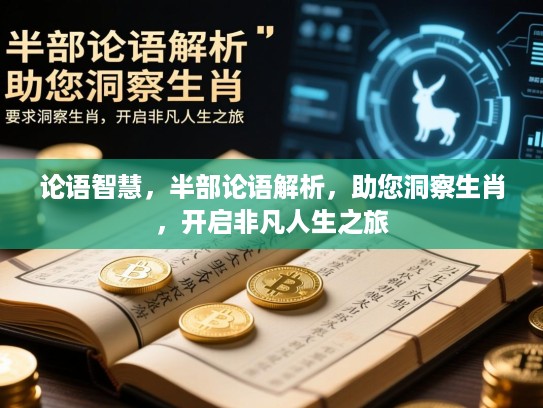 论语智慧,半部论语解析,助您洞察生肖,开启非凡人生之旅 论语智慧,半部论语解析,助您洞察生肖,开启非凡人生之旅