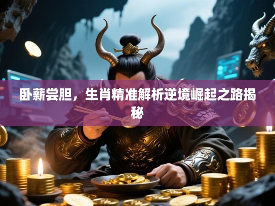 卧薪尝胆，生肖精准解析逆境崛起之路揭秘