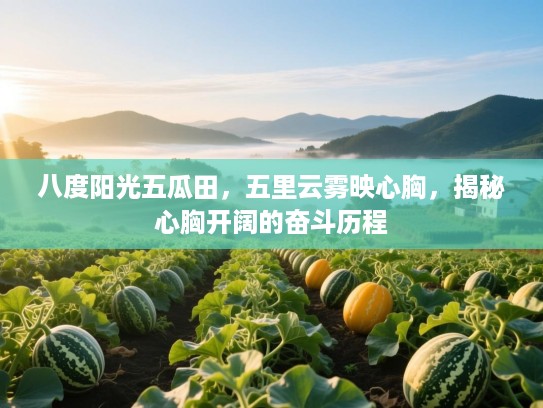 八度阳光五瓜田，五里云雾映心胸，揭秘心胸开阔的奋斗历程