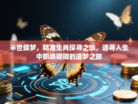 半世蝶梦，精准生肖探寻之旅，追寻人生中那唤卿卿的追梦之旅