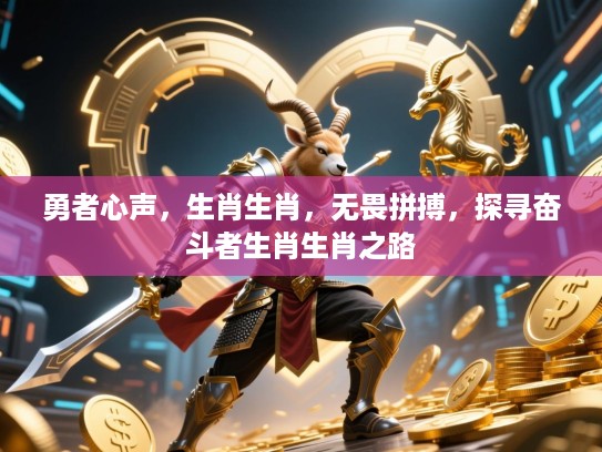 勇者心声，生肖生肖，无畏拼搏，探寻奋斗者生肖生肖之路